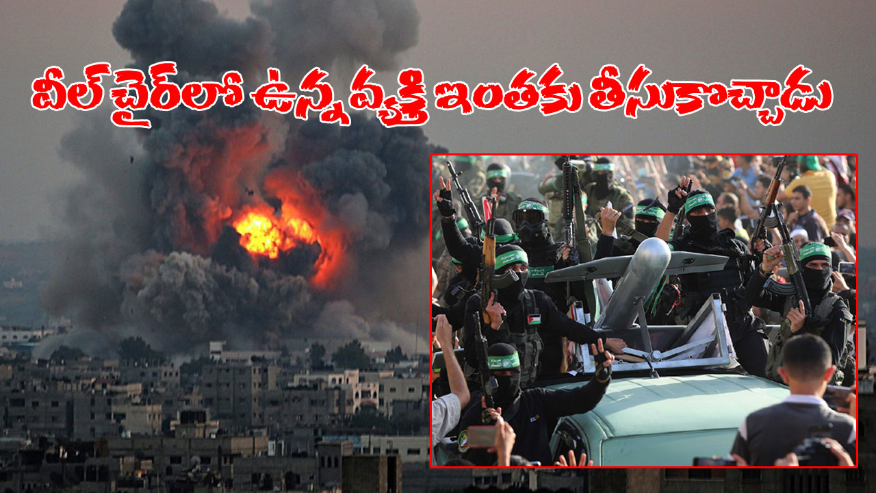 Israel Palestina Crisis: అసలేంటీ ఈ హమాస్ ఉగ్రవాద సంస్థ? ఎందుకు ఇజ్రాయెల్ మీద 5,000 రాకెట్లతో దాడి చేసింది? పూర్తి వివరాలు తెలుసుకోండి Israel Palestina Crisis: అసలేంటీ ఈ హమాస్ ఉగ్రవాద సంస్థ? ఎందుకు ఇజ్రాయెల్ మీద 5,000 రాకెట్లతో దాడి చేసింది? పూర్తి వివరాలు తెలుసుకోండి