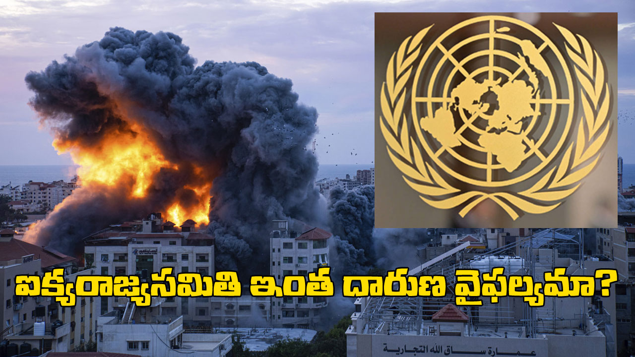 United Nations: ఒక్క యుద్ధాన్ని కూడా ఆపలేని ఐక్యరాజ్యసమితి.. తీవ్ర విమర్శలు.. 70 ఏళ్ల చరిత్ర తెలుసుకోండి United Nations: ఒక్క యుద్ధాన్ని కూడా ఆపలేని ఐక్యరాజ్యసమితి.. తీవ్ర విమర్శలు.. 70 ఏళ్ల చరిత్ర తెలుసుకోండి
