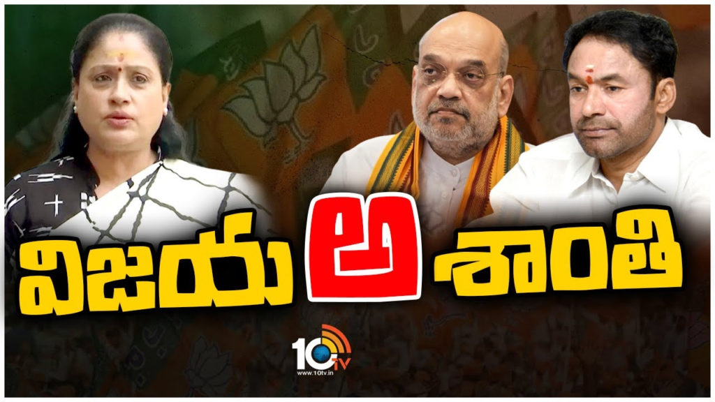 vijayashanti unhappy on bjp high command