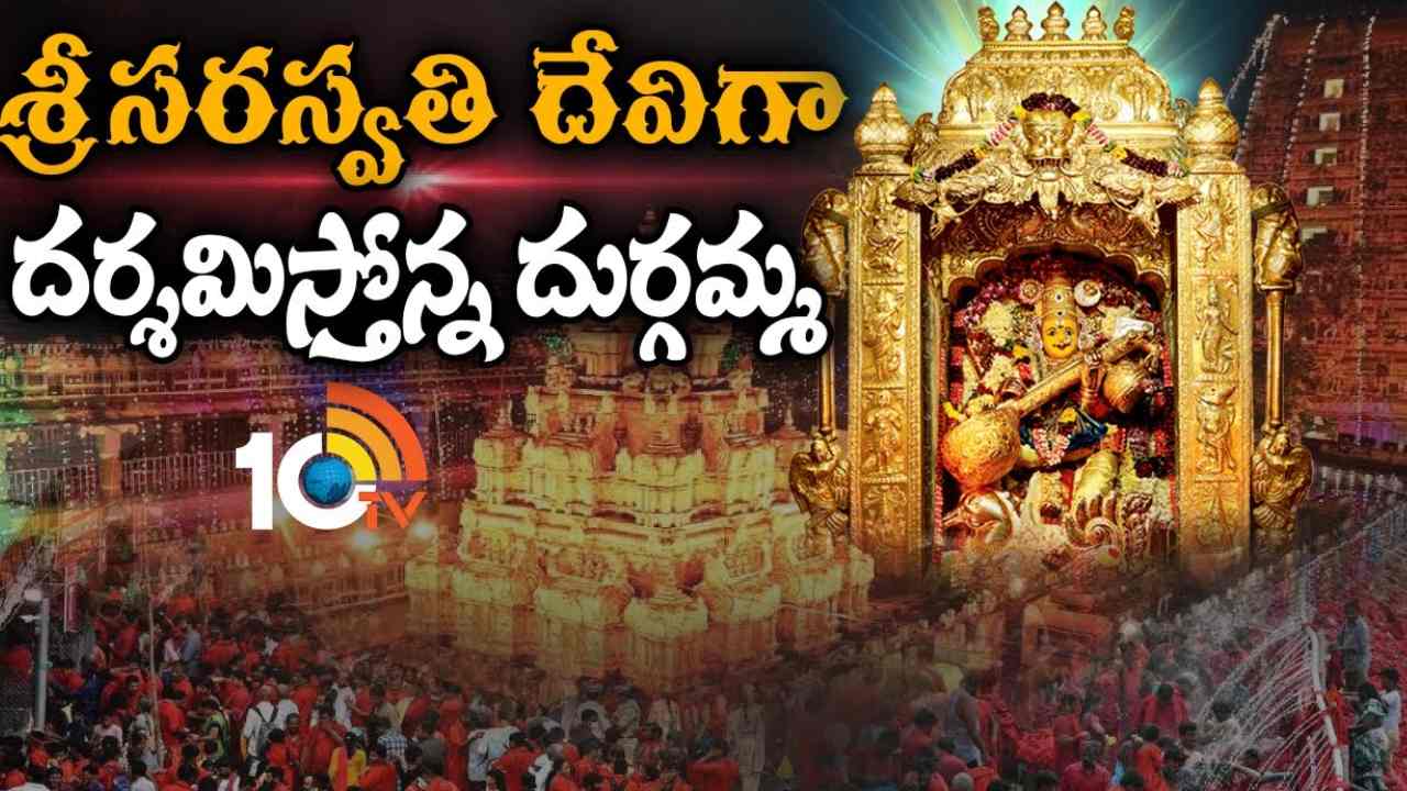 Indrakeeladri : విజయవాడ ఇంద్రకీలాద్రిపై ఘనంగా శరన్నవరాత్రులు.. అమ్మవారికి పట్టు వస్త్రాలు సమర్పించనున్న సీఎం జగన్ Indrakeeladri : విజయవాడ ఇంద్రకీలాద్రిపై ఘనంగా శరన్నవరాత్రులు.. అమ్మవారికి పట్టు వస్త్రాలు సమర్పించనున్న సీఎం జగన్