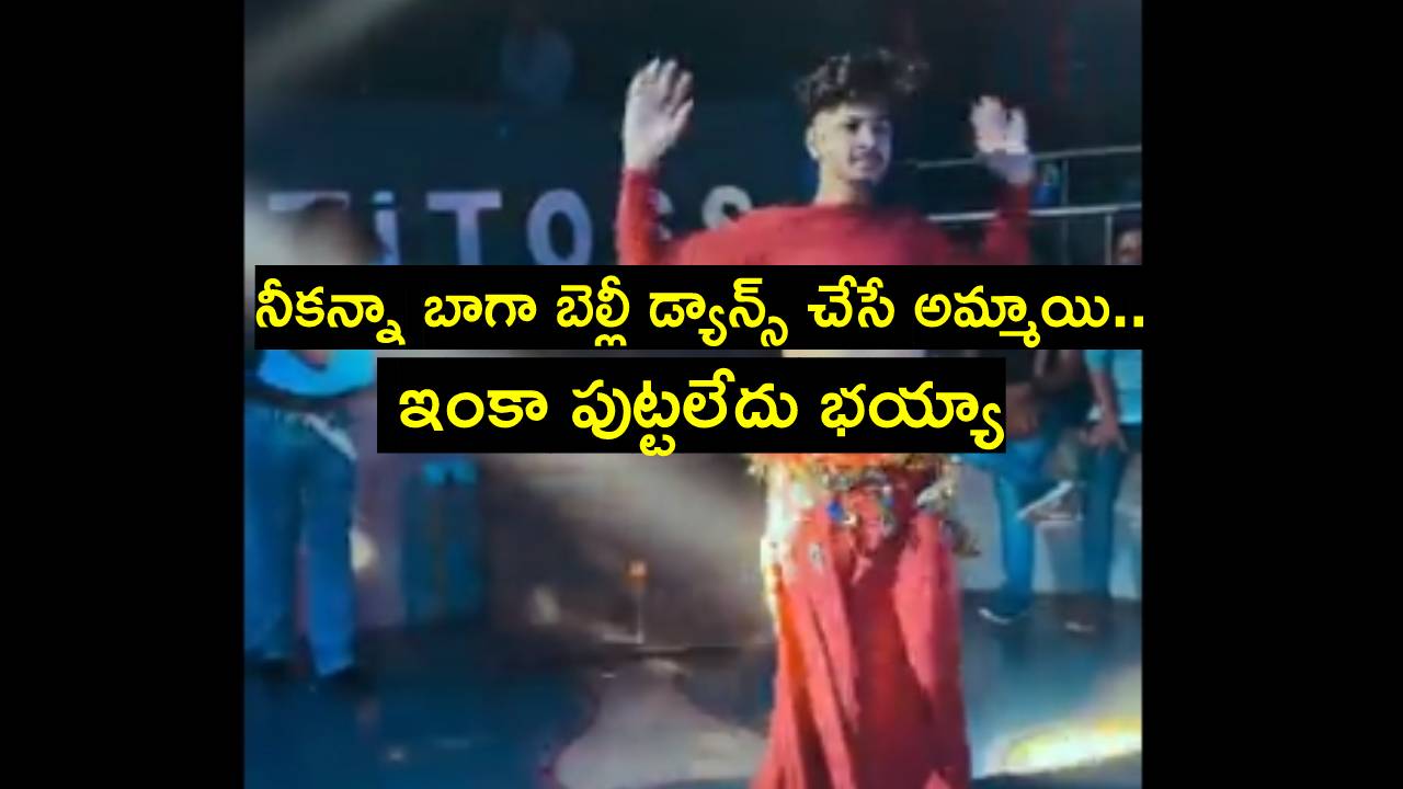 Viral Video: అమ్మాయిల కంటే బాగా బెల్లీ డ్యాన్స్ చేసి యువతుల మతిపోగొట్టిన యువకుడు Viral Video: అమ్మాయిల కంటే బాగా బెల్లీ డ్యాన్స్ చేసి యువతుల మతిపోగొట్టిన యువకుడు