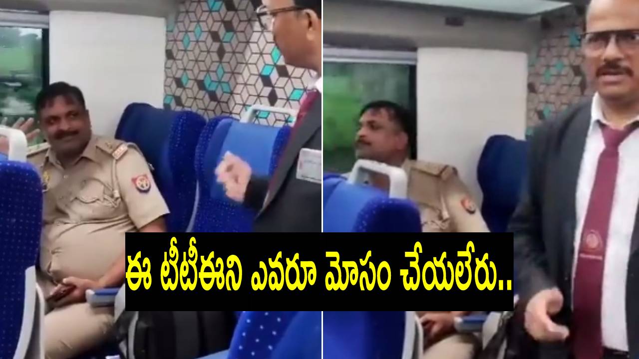 Viral Video: టికెట్ లేకుండా వందే భారత్ ఎక్కిన పోలీసు.. పట్టేసిన టీటీఈ.. ఆ తర్వాత అసలు మజా షురూ.. Viral Video: టికెట్ లేకుండా వందే భారత్ ఎక్కిన పోలీసు.. పట్టేసిన టీటీఈ.. ఆ తర్వాత అసలు మజా షురూ..