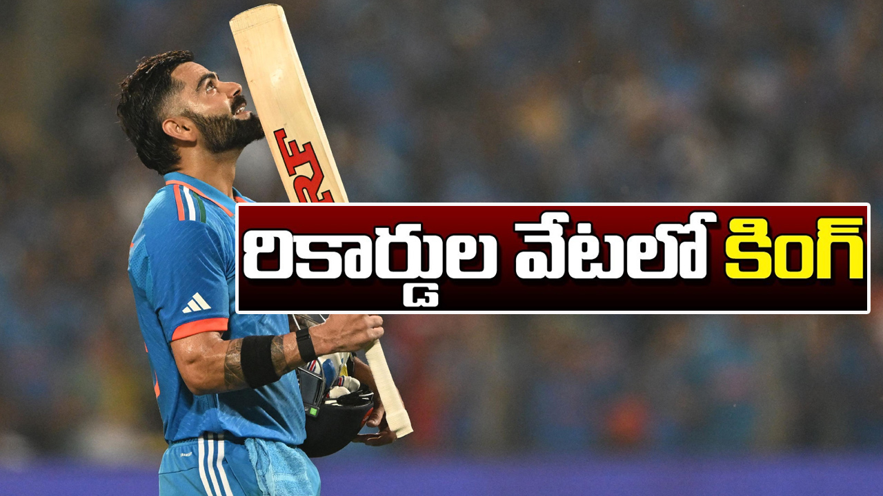 Virat Kohli: రికార్డులే రికార్డులు.. కోహ్లి అందుకే ఎమోషన్ అయ్యాడా? Virat Kohli: రికార్డులే రికార్డులు.. కోహ్లి అందుకే ఎమోషన్ అయ్యాడా?