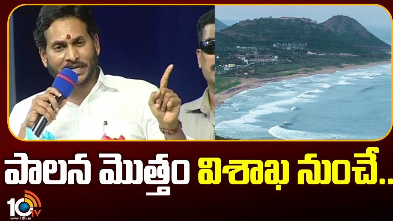 CM Camp Office : విశాఖలో సీఎం క్యాంప్ ఆఫీస్, మంత్రులు, అధికారులకు వసతి కల్పనకు కమిటీ CM Camp Office : విశాఖలో సీఎం క్యాంప్ ఆఫీస్, మంత్రులు, అధికారులకు వసతి కల్పనకు కమిటీ