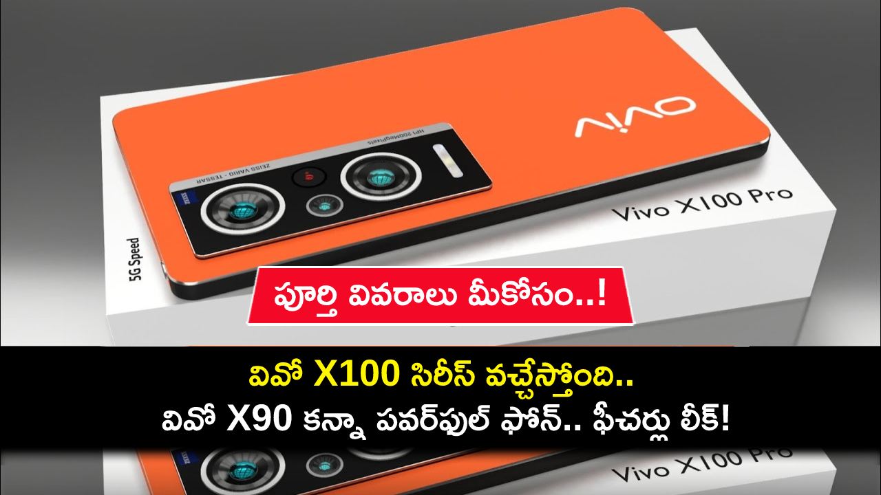 Vivo X100 Series Launch : వివో X100 సిరీస్ వచ్చేస్తోంది.. లాంచ్కు ముందే కెమెరా ఫీచర్లు లీక్.. పూర్తి వివరాలు మీకోసం..! Vivo X100 Series Launch : వివో X100 సిరీస్ వచ్చేస్తోంది.. లాంచ్కు ముందే కెమెరా ఫీచర్లు లీక్.. పూర్తి వివరాలు మీకోసం..!