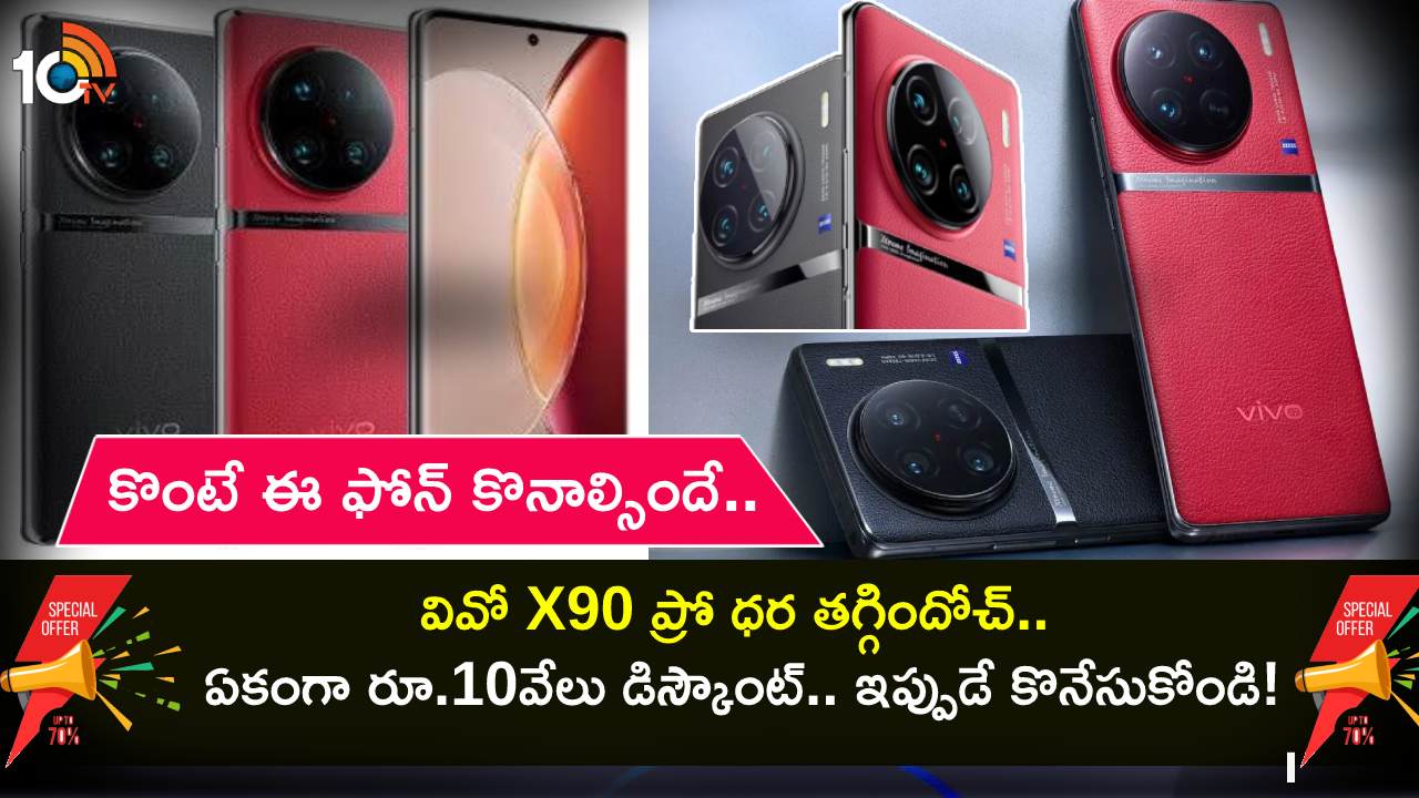 Vivo X90 Pro Price Cut : కొంటే ఈ ఫోన్ కొనాల్సిందే.. వివో X90 ప్రో ధర భారీగా తగ్గింపు.. మరెన్నో డిస్కౌంట్లు..! Vivo X90 Pro Price Cut : కొంటే ఈ ఫోన్ కొనాల్సిందే.. వివో X90 ప్రో ధర భారీగా తగ్గింపు.. మరెన్నో డిస్కౌంట్లు..!