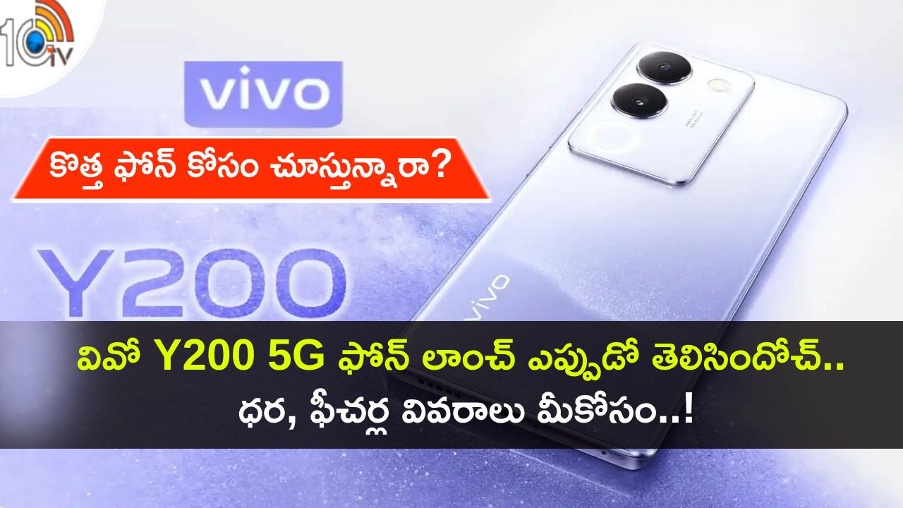 Vivo Y200 5G Launch : వివో Y200 5G ఫోన్ లాంచ్ డేట్ తెలిసిందోచ్.. ధర ఎంత? ఏయే ఫీచర్లు ఉండొచ్చుంటే? Vivo Y200 5G Launch : వివో Y200 5G ఫోన్ లాంచ్ డేట్ తెలిసిందోచ్.. ధర ఎంత? ఏయే ఫీచర్లు ఉండొచ్చుంటే?