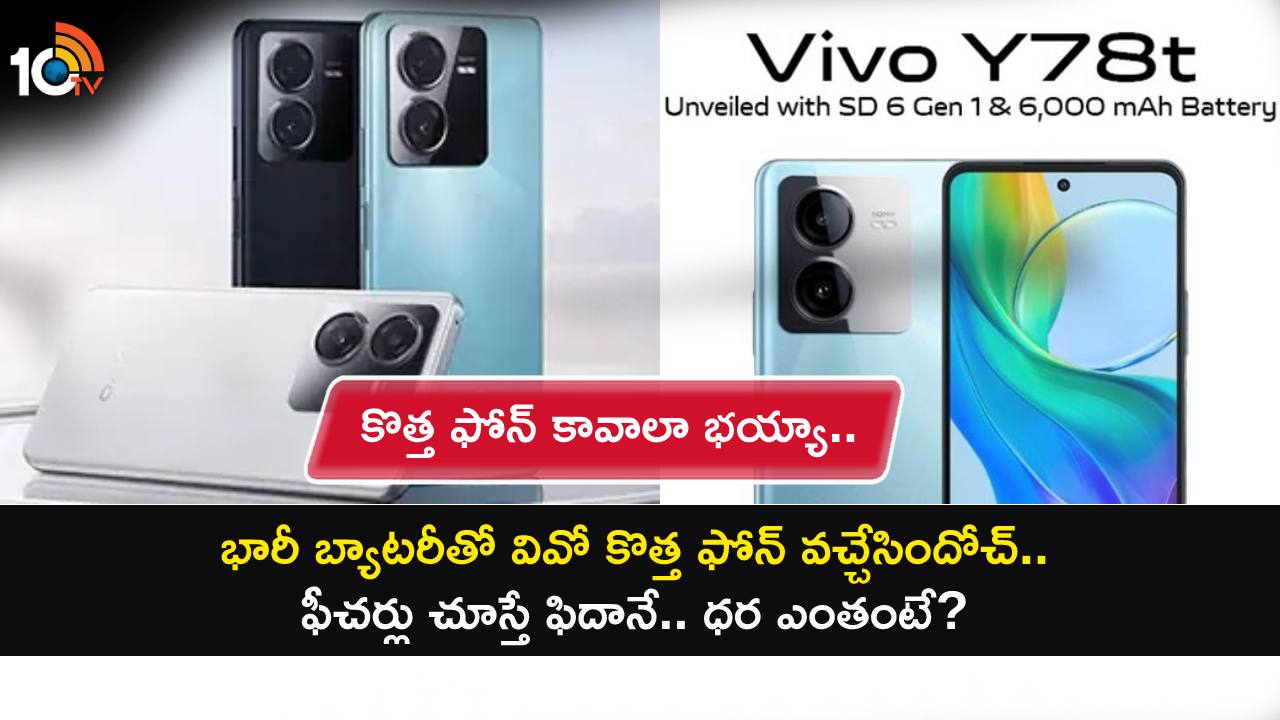 Vivo Y78t Launch : భారీ బ్యాటరీతో వివో కొత్త ఫోన్ వచ్చేసిందోచ్.. ఫీచర్లు చూస్తే ఫిదానే.. ధర ఎంతంటే? Vivo Y78t Launch : భారీ బ్యాటరీతో వివో కొత్త ఫోన్ వచ్చేసిందోచ్.. ఫీచర్లు చూస్తే ఫిదానే.. ధర ఎంతంటే?