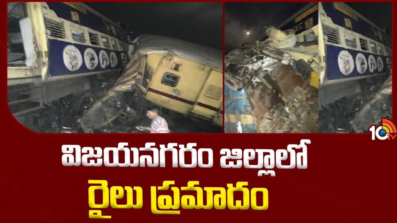 Vizianagaram Train Accident : విజయనగరం రైలు ప్రమాదం.. మృతుల కుటుంబాలకు రూ.10 లక్షల ఎక్స్ గ్రేషియా ప్రకటించిన కేంద్రం Vizianagaram Train Accident : విజయనగరం రైలు ప్రమాదం.. మృతుల కుటుంబాలకు రూ.10 లక్షల ఎక్స్ గ్రేషియా ప్రకటించిన కేంద్రం
