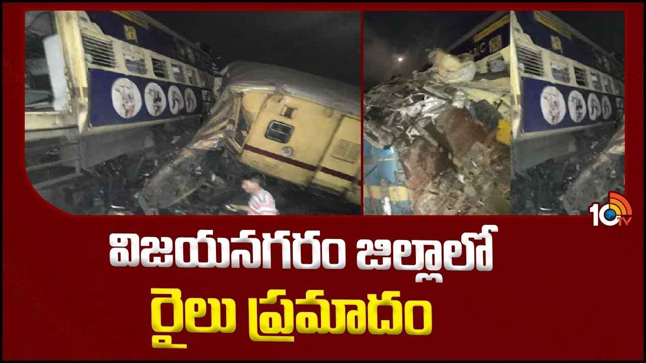 Vizianagaram Train Accident : విజయనగరం జిల్లాలో ఘోర రైలు ప్రమాదం.. పెరిగిన మృతుల సంఖ్య