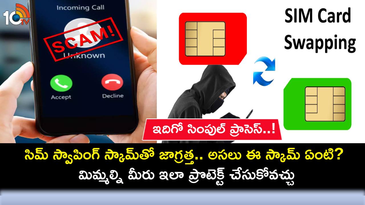 SIM Swapping Scam : సిమ్ స్వాపింగ్ స్కామ్తో జాగ్రత్త.. అసలు ఈ స్కామ్ ఏంటి? మిమ్మల్ని మీరు ఇలా ప్రొటెక్ట్ చేసుకోవచ్చు! SIM Swapping Scam : సిమ్ స్వాపింగ్ స్కామ్తో జాగ్రత్త.. అసలు ఈ స్కామ్ ఏంటి? మిమ్మల్ని మీరు ఇలా ప్రొటెక్ట్ చేసుకోవచ్చు!
