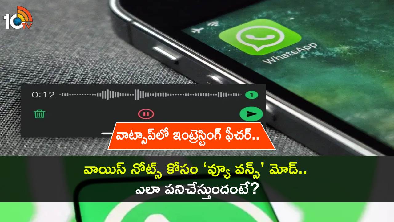 WhatsApp View Once Mode : వాట్సాప్లో ఇంట్రెస్టింగ్ ఫీచర్.. వాయిస్ నోట్స్ కోసం ‘వ్యూ వన్స్’ మోడ్ ఇదిగో..! WhatsApp View Once Mode : వాట్సాప్లో ఇంట్రెస్టింగ్ ఫీచర్.. వాయిస్ నోట్స్ కోసం ‘వ్యూ వన్స్’ మోడ్ ఇదిగో..!