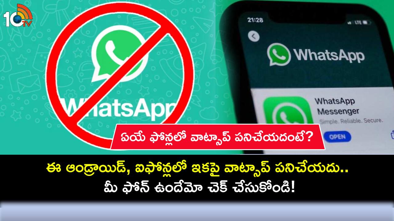 WhatsApp End Support : ఈ ఆండ్రాయిడ్, ఐఫోన్లలో ఇకపై వాట్సాప్ పనిచేయదు.. మీ ఫోన్ ఉందేమో చెక్ చేసుకోండి! WhatsApp End Support : ఈ ఆండ్రాయిడ్, ఐఫోన్లలో ఇకపై వాట్సాప్ పనిచేయదు.. మీ ఫోన్ ఉందేమో చెక్ చేసుకోండి!