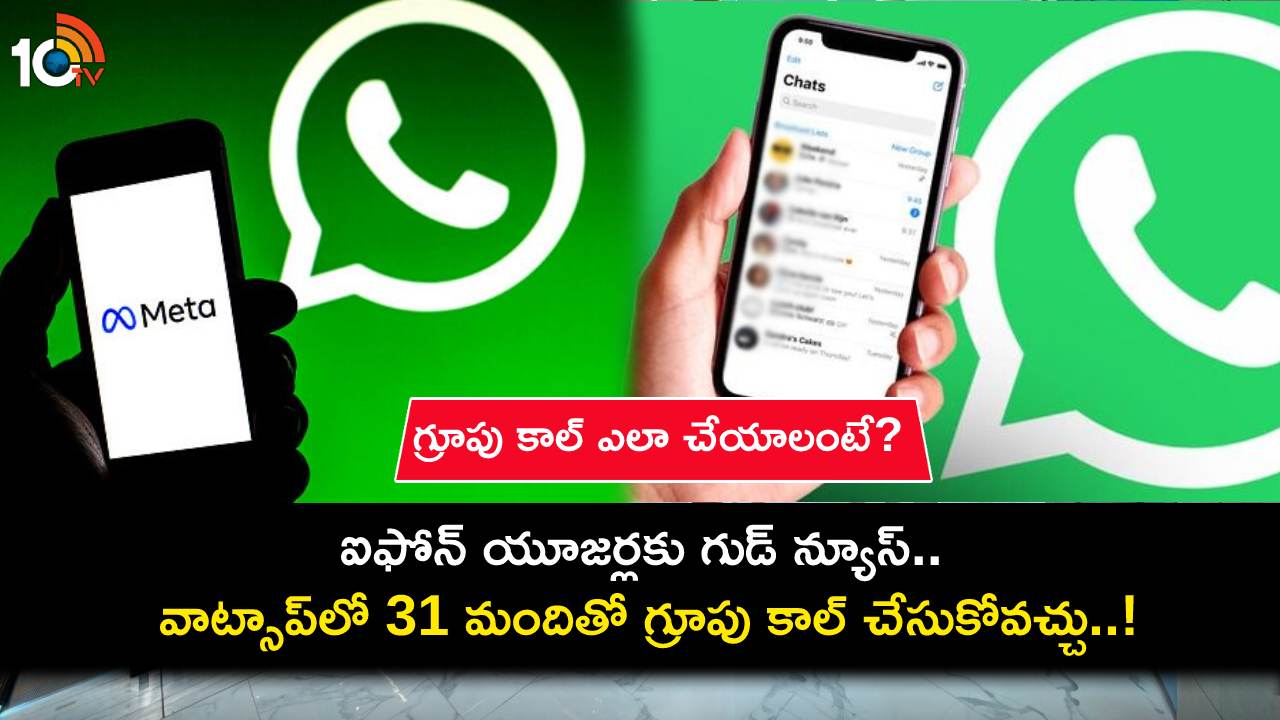 WhatsApp iPhone Users : ఐఫోన్ యూజర్లకు గుడ్ న్యూస్.. ఇకపై వాట్సాప్లో 31 మందితో గ్రూపు కాల్ చేసుకోవచ్చు..! WhatsApp iPhone Users : ఐఫోన్ యూజర్లకు గుడ్ న్యూస్.. ఇకపై వాట్సాప్లో 31 మందితో గ్రూపు కాల్ చేసుకోవచ్చు..!