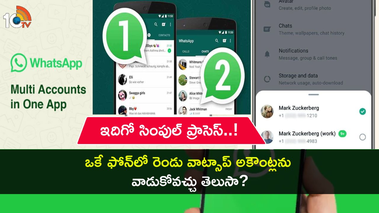 WhatsApp Multi Accounts : ఒకే ఫోన్లో రెండు వాట్సాప్ అకౌంట్లను వాడొచ్చు తెలుసా? ఇదిగో సింపుల్ ప్రాసెస్..! WhatsApp Multi Accounts : ఒకే ఫోన్లో రెండు వాట్సాప్ అకౌంట్లను వాడొచ్చు తెలుసా? ఇదిగో సింపుల్ ప్రాసెస్..!