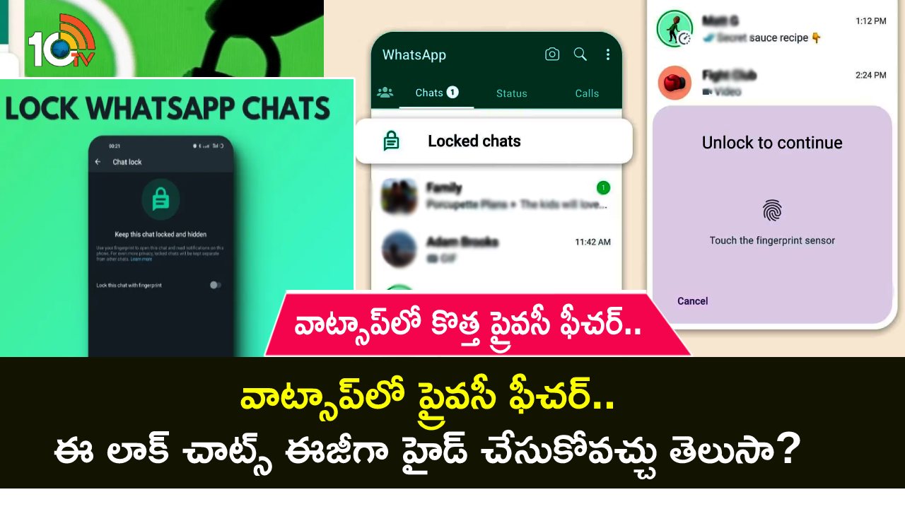 WhatsApp Hide Lock Chats : వాట్సాప్లో కొత్త ప్రైవసీ ఫీచర్.. మీ లాక్ చాట్స్ ఈజీగా హైడ్ చేసుకోవచ్చు తెలుసా? WhatsApp Hide Lock Chats : వాట్సాప్లో కొత్త ప్రైవసీ ఫీచర్.. మీ లాక్ చాట్స్ ఈజీగా హైడ్ చేసుకోవచ్చు తెలుసా?