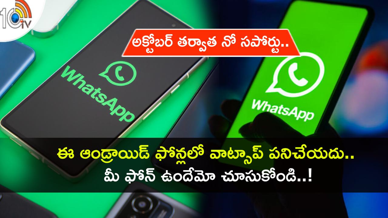 WhatsApp End Support : అక్టోబర్ తర్వాత ఈ ఆండ్రాయిడ్ ఫోన్లలో వాట్సాప్ పనిచేయదు.. ఈ లిస్టులో మీ ఫోన్ ఉందేమో చెక్ చేసుకోండి! WhatsApp End Support : అక్టోబర్ తర్వాత ఈ ఆండ్రాయిడ్ ఫోన్లలో వాట్సాప్ పనిచేయదు.. ఈ లిస్టులో మీ ఫోన్ ఉందేమో చెక్ చేసుకోండి!