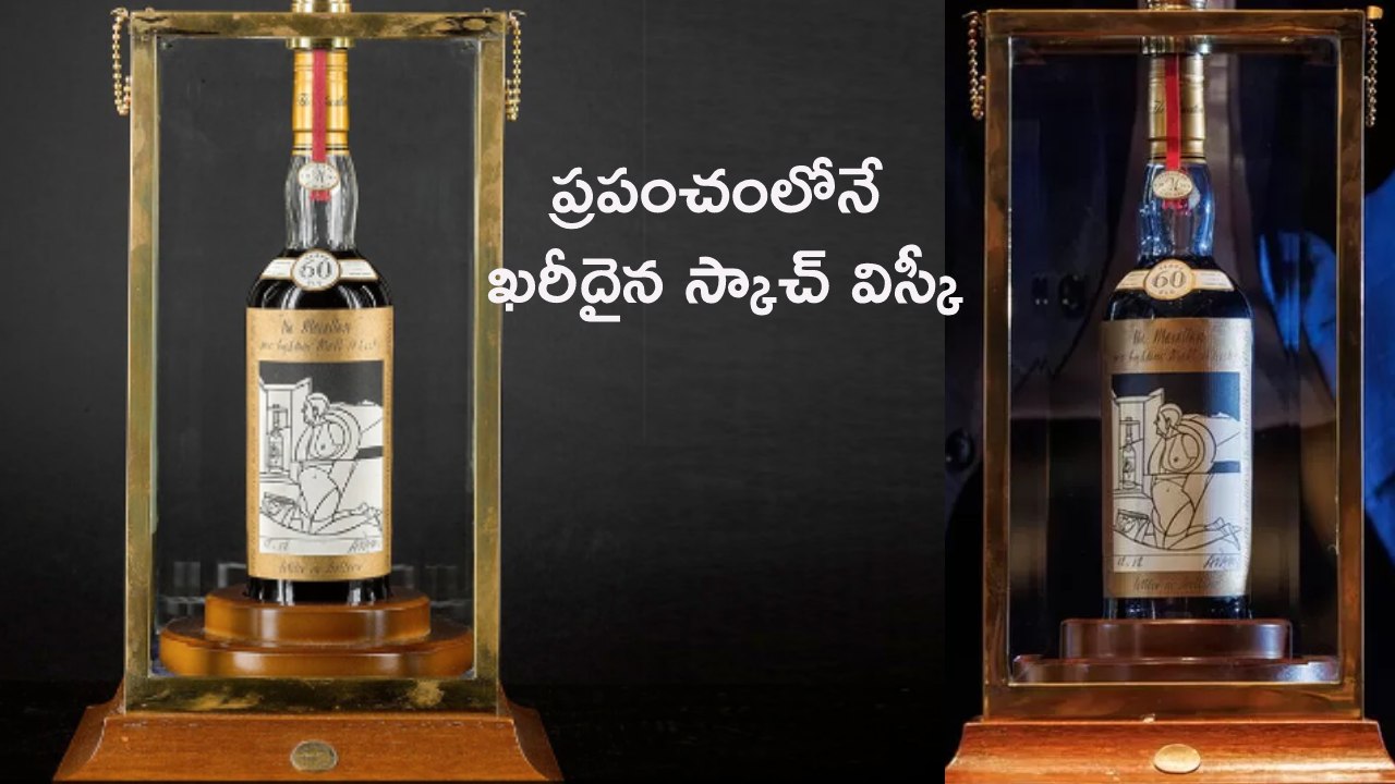 World’s Most Valuable Whisky : ప్రపంచంలో ఖరీదైన స్కాచ్ విస్కీ .. ధర వింటే షాక్ అవ్వాల్సిందే..! World’s Most Valuable Whisky : ప్రపంచంలో ఖరీదైన స్కాచ్ విస్కీ .. ధర వింటే షాక్ అవ్వాల్సిందే..!