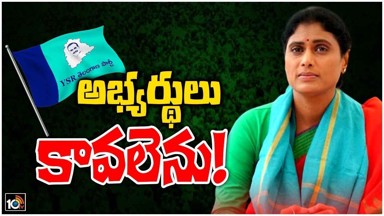YS Sharmila : షర్మిల పార్టీకి అభ్యర్థుల కొరత, ఈ దుస్థితికి కారణం అదేనా? YS Sharmila : షర్మిల పార్టీకి అభ్యర్థుల కొరత, ఈ దుస్థితికి కారణం అదేనా?