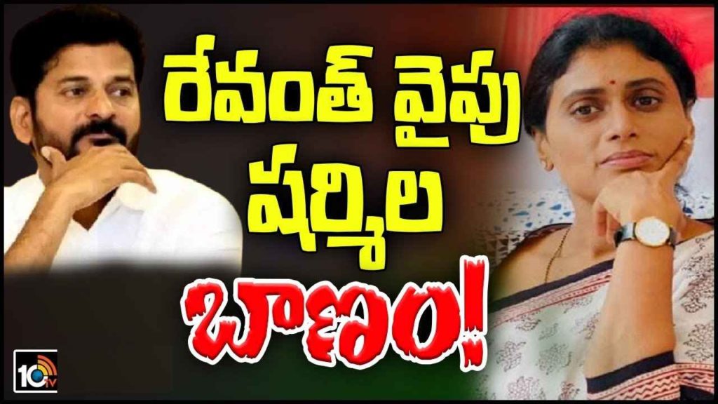 YS Sharmila Targets Revanth Reddy
