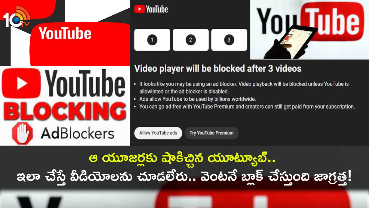 YouTube Ad Blockers : ఆ యూజర్లకు షాకిచ్చిన యూట్యూబ్.. ఇలా చేస్తే వీడియోలను చూడలేరు.. వెంటనే బ్లాక్ చేస్తుంది జాగ్రత్త! YouTube Ad Blockers : ఆ యూజర్లకు షాకిచ్చిన యూట్యూబ్.. ఇలా చేస్తే వీడియోలను చూడలేరు.. వెంటనే బ్లాక్ చేస్తుంది జాగ్రత్త!