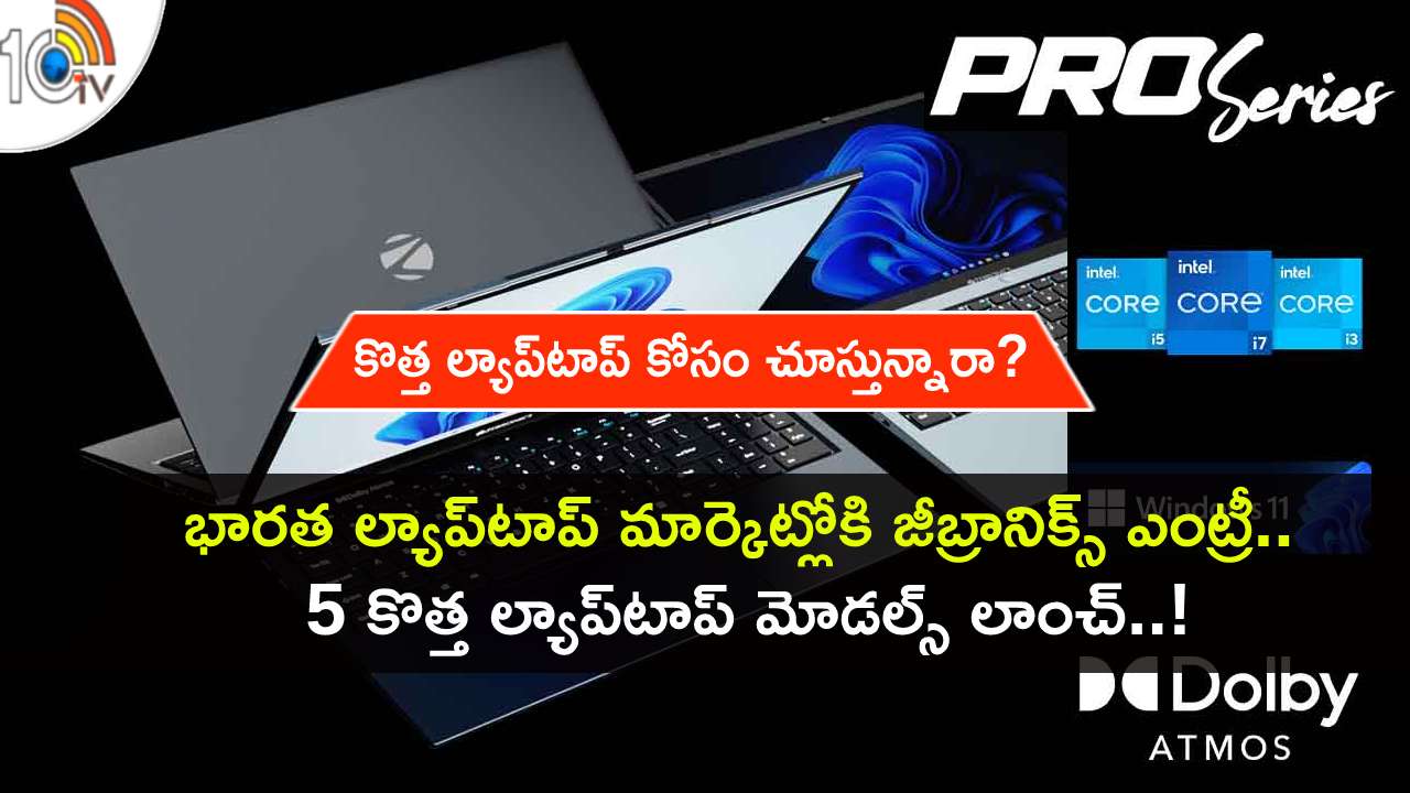 Zebronics Laptop Market in India : ల్యాప్టాప్ మార్కెట్లోకి జీబ్రానిక్స్ ఎంట్రీ.. ఏకంగా 5 కొత్త ల్యాప్టాప్స్.. భారత్లో ధర ఎంతంటే? Zebronics Laptop Market in India : ల్యాప్టాప్ మార్కెట్లోకి జీబ్రానిక్స్ ఎంట్రీ.. ఏకంగా 5 కొత్త ల్యాప్టాప్స్.. భారత్లో ధర ఎంతంటే?