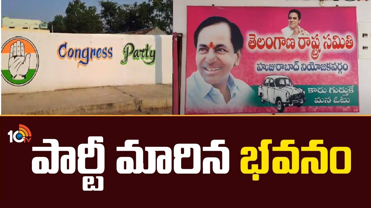 BRS – Congress : పార్టీ మారిన భవనం