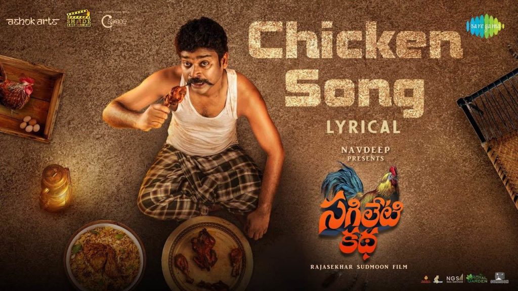 Chicken Sing Launched from Sagileti Katha Movie must listen this funny chicken song