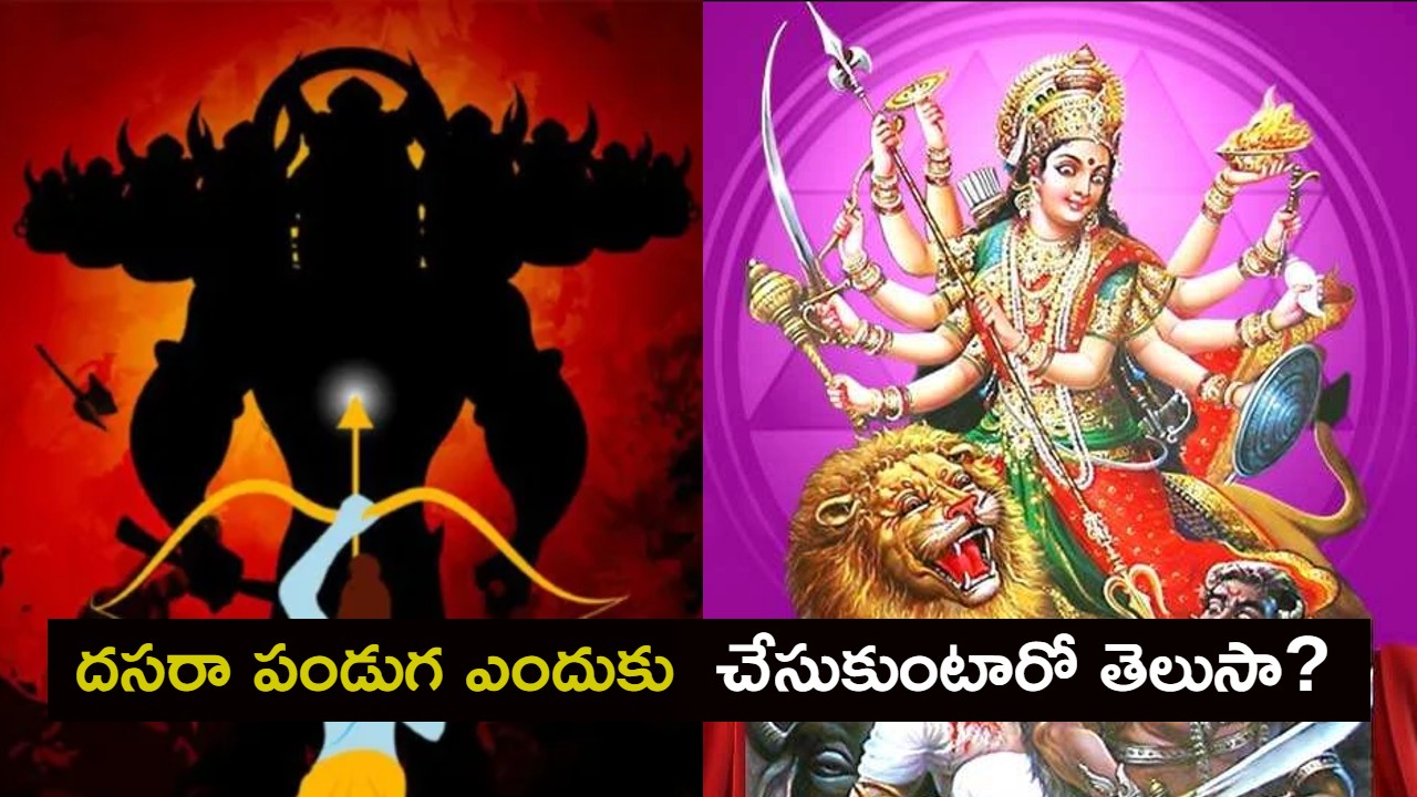 Dussehra 2023 : దసరా అంటే అందరికీ సరదానే.. కానీ ఈ పండుగ ఎందుకు చేసుకుంటారో తెలుసా? Dussehra 2023 : దసరా అంటే అందరికీ సరదానే.. కానీ ఈ పండుగ ఎందుకు చేసుకుంటారో తెలుసా?