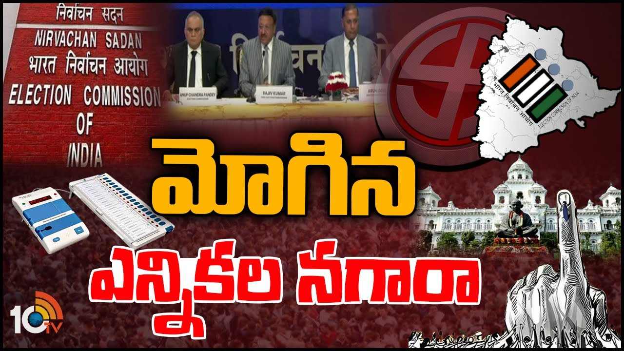 Telangana Elections : మోగిన తెలంగాణ ఎన్నికల నగారా