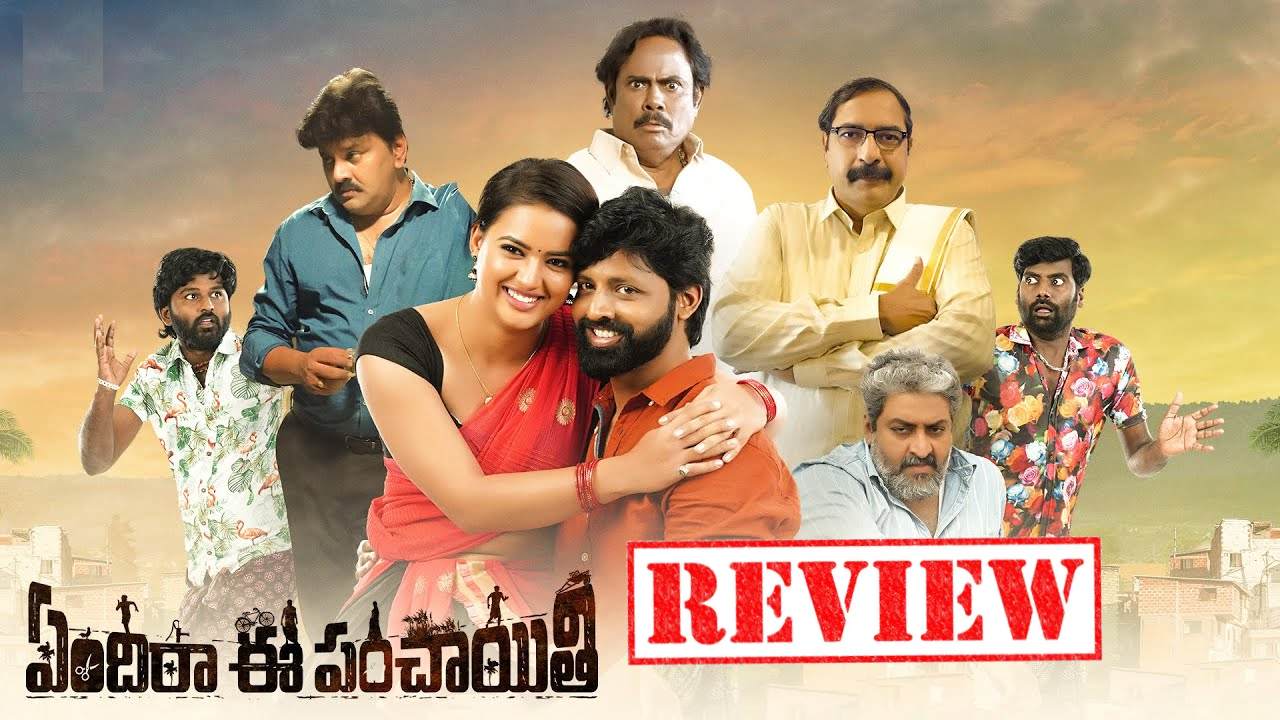 Yendira Ee Panchayithi : ‘ఏందిరా ఈ పంచాయితీ’ మూవీ రివ్యూ.. విలేజి ప్రేమల మధ్య మర్డర్ మిస్టరీ.. Yendira Ee Panchayithi : ‘ఏందిరా ఈ పంచాయితీ’ మూవీ రివ్యూ.. విలేజి ప్రేమల మధ్య మర్డర్ మిస్టరీ..