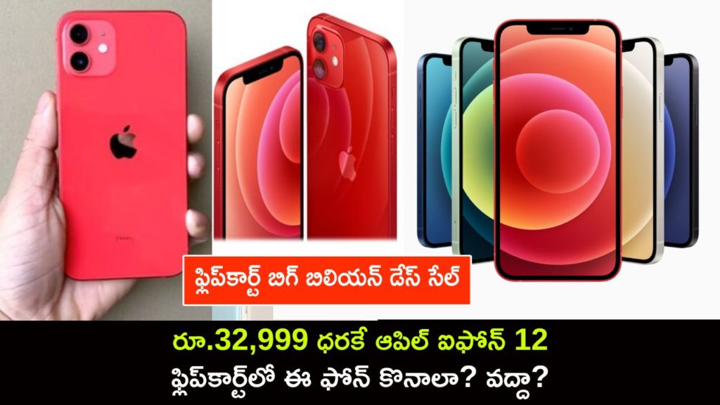 iPhone 12 selling at Rs 32,999 on Flipkart but should you buy it