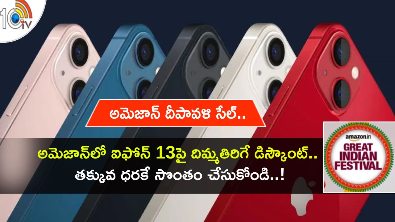 iPhone 13 Discount : అమెజాన్ దీపావళి సేల్.. ఐఫోన్ 13పై భారీ తగ్గింపు.. ఇప్పుడే ఆర్డర్ పెట్టేసుకోండి..! iPhone 13 Discount : అమెజాన్ దీపావళి సేల్.. ఐఫోన్ 13పై భారీ తగ్గింపు.. ఇప్పుడే ఆర్డర్ పెట్టేసుకోండి..!