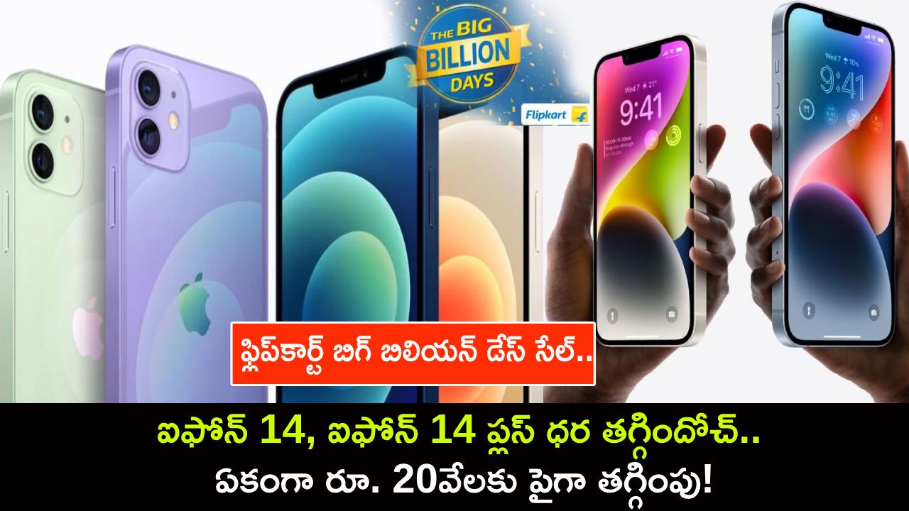 iPhone 14 Plus Price Cut : ఫ్లిప్కార్ట్ బిగ్ బిలియన్ డేస్ సేల్.. ఐఫోన్ 14, ఐఫోన్ 14 ప్లస్ ధర తగ్గిందోచ్.. ఏకంగా రూ. 20వేలకు పైగా తగ్గింపు! iPhone 14 Plus Price Cut : ఫ్లిప్కార్ట్ బిగ్ బిలియన్ డేస్ సేల్.. ఐఫోన్ 14, ఐఫోన్ 14 ప్లస్ ధర తగ్గిందోచ్.. ఏకంగా రూ. 20వేలకు పైగా తగ్గింపు!