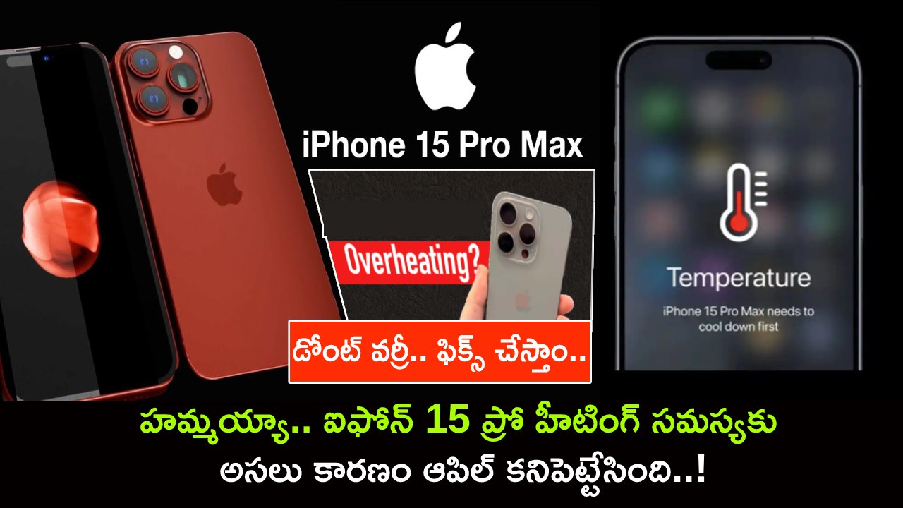 iPhone 15 Pro Heating issue : హమ్మయ్యా.. ఐఫోన్ 15 ప్రో హీటింగ్ సమస్యకు అసలు కారణం ఆపిల్ కనిపెట్టేసింది..! iPhone 15 Pro Heating issue : హమ్మయ్యా.. ఐఫోన్ 15 ప్రో హీటింగ్ సమస్యకు అసలు కారణం ఆపిల్ కనిపెట్టేసింది..!