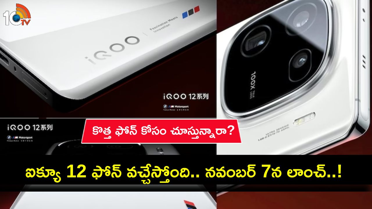 iQOO 12 Photos Leak : కొత్త ఫోన్ కోసం చూస్తున్నారా? ఐక్యూ 12 ఫోన్ వచ్చేస్తోంది.. నవంబర్ 7నే లాంచ్..! iQOO 12 Photos Leak : కొత్త ఫోన్ కోసం చూస్తున్నారా? ఐక్యూ 12 ఫోన్ వచ్చేస్తోంది.. నవంబర్ 7నే లాంచ్..!
