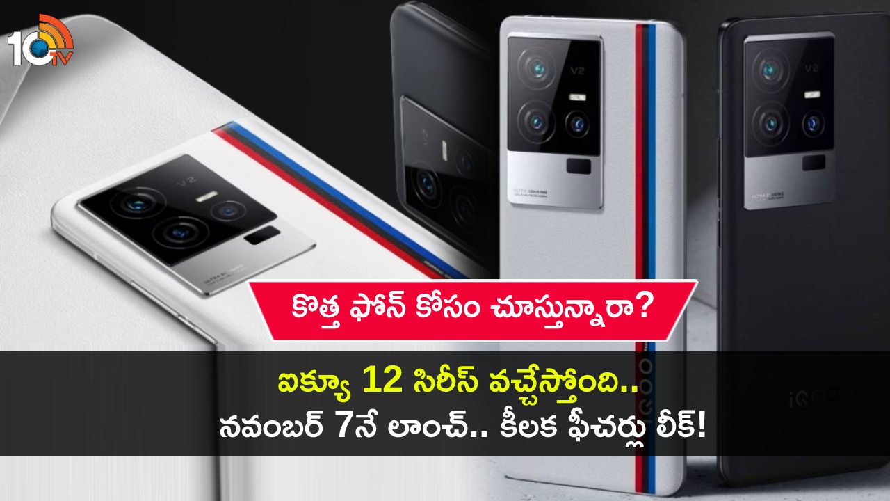 iQoo 12 Series Launch : నవంబర్ 7న ఐక్యూ 12 సిరీస్ వచ్చేస్తోంది.. లాంచ్కు ముందే కీలక ఫీచర్లు లీక్..! iQoo 12 Series Launch : నవంబర్ 7న ఐక్యూ 12 సిరీస్ వచ్చేస్తోంది.. లాంచ్కు ముందే కీలక ఫీచర్లు లీక్..!