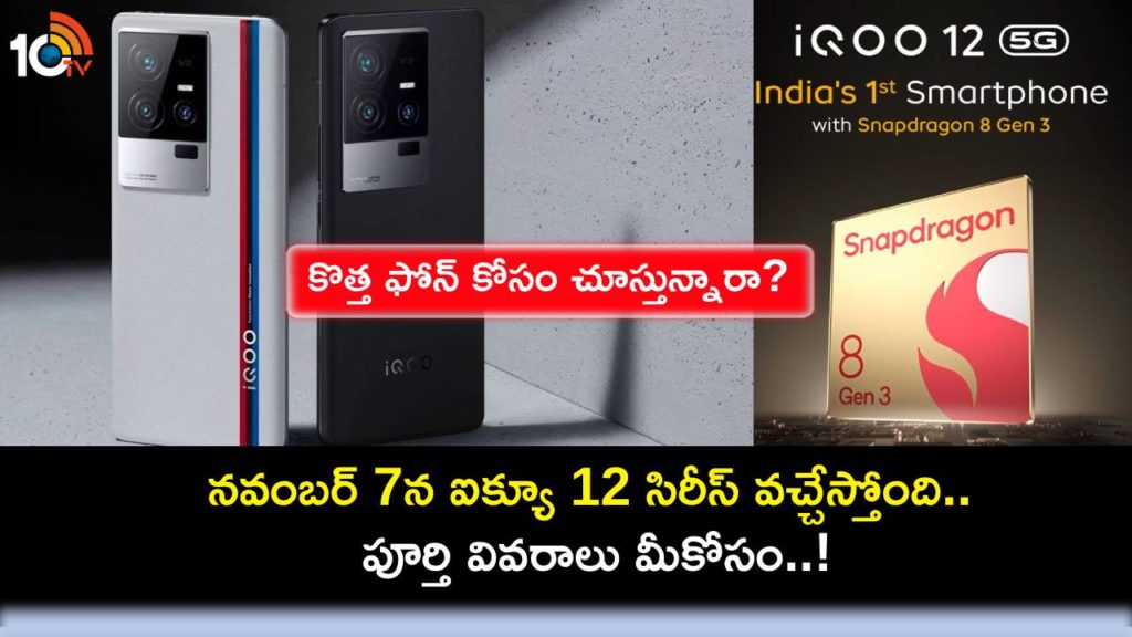 iQoo 12 Series Launch Set for November 7, Check Full Details in Telugu