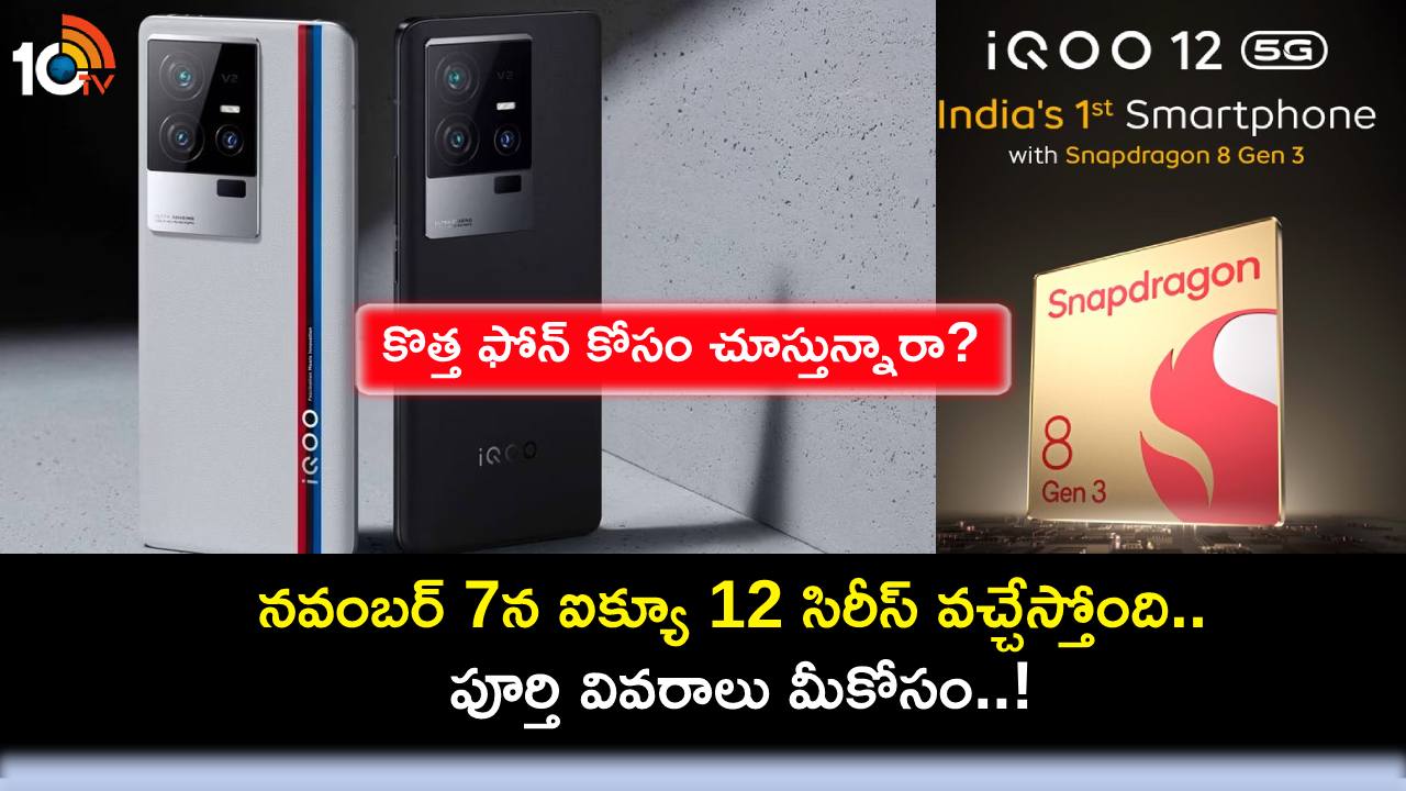 iQoo 12 Series Launch : నవంబర్ 7న ఐక్యూ 12 సిరీస్ వచ్చేస్తోంది.. ఏయే ఫీచర్లు ఉండొచ్చుంటే? iQoo 12 Series Launch : నవంబర్ 7న ఐక్యూ 12 సిరీస్ వచ్చేస్తోంది.. ఏయే ఫీచర్లు ఉండొచ్చుంటే?