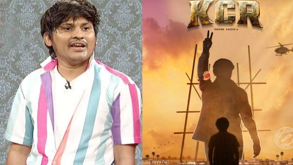 jabardasth fame Rocking Rakesh movie titled as KCR