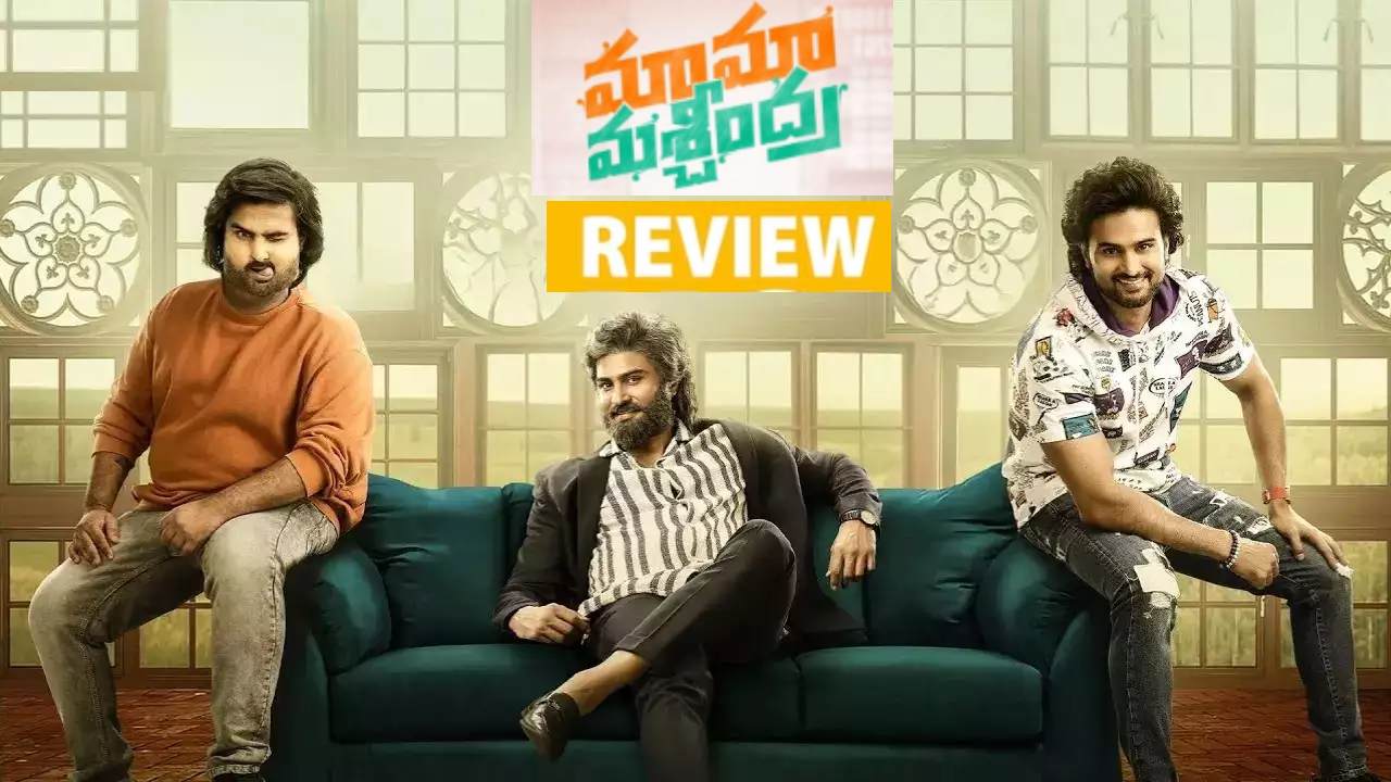 Maama Mascheendra : మామా మశ్చీంద్ర మూవీ రివ్యూ.. మూడు పాత్రలతో సుధీర్ బాబు మెప్పించాడా? Maama Mascheendra : మామా మశ్చీంద్ర మూవీ రివ్యూ.. మూడు పాత్రలతో సుధీర్ బాబు మెప్పించాడా?