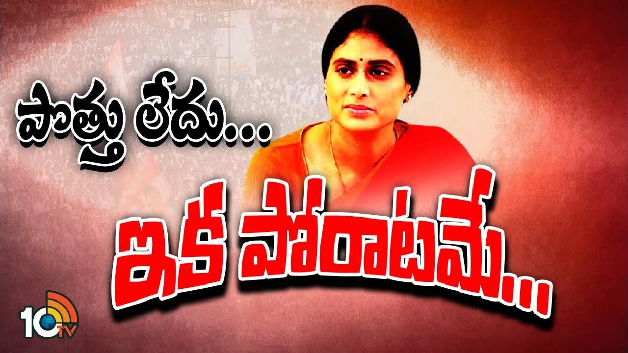 YS Sharmila : షర్మిల పాలేరు నుండి ఒంటరిగానే బరిలోకి