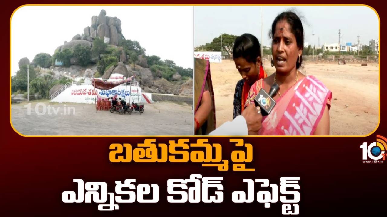 Election Code Effect : బతుకమ్మపై ఎన్నికల కోడ్ ఎఫెక్ట్