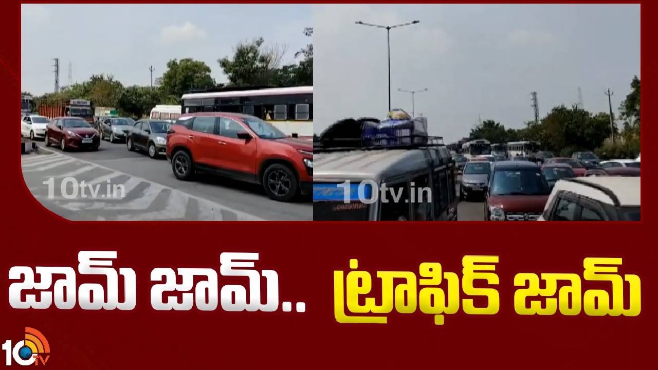 Huge Traffic Jam : దసరా సెలవుల్లో రహదారులపై ట్రాఫిక్ జామ్ Huge Traffic Jam : దసరా సెలవుల్లో రహదారులపై ట్రాఫిక్ జామ్