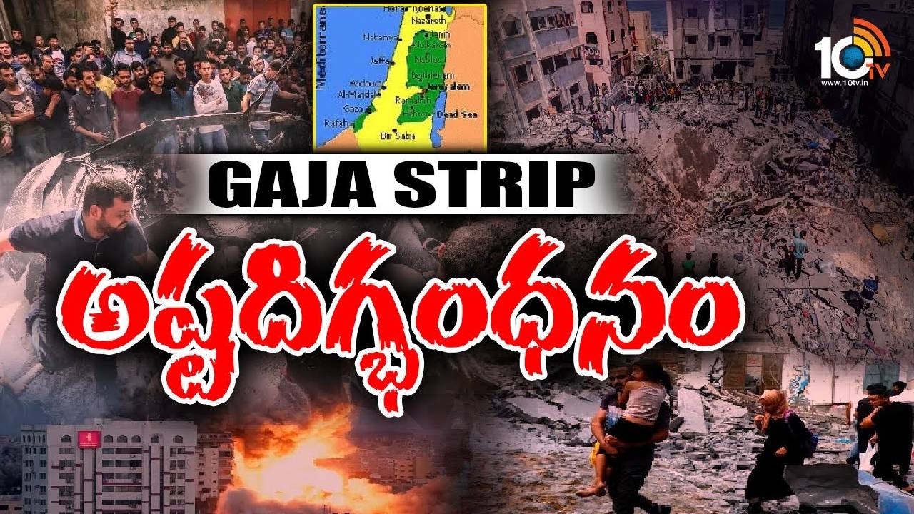 Israel Vs Palestine War : ఇజ్రాయిల్ , హమాస్ మధ్య భీకరయుద్ధం