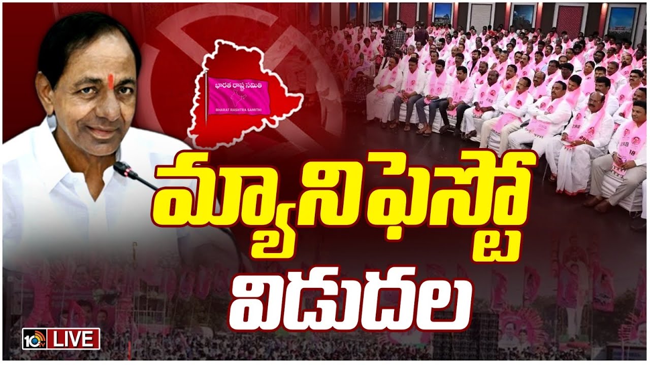 BRS Manifesto: బీఆర్ఎస్ మ్యానిఫెస్టో విడుదల.. కేసీఆర్ బీమా కింద కుటుంబానికి రూ.5 లక్షలు.. ప్రతి ఇంటికీ ఇకపై సన్నబియ్యం BRS Manifesto: బీఆర్ఎస్ మ్యానిఫెస్టో విడుదల.. కేసీఆర్ బీమా కింద కుటుంబానికి రూ.5 లక్షలు.. ప్రతి ఇంటికీ ఇకపై సన్నబియ్యం