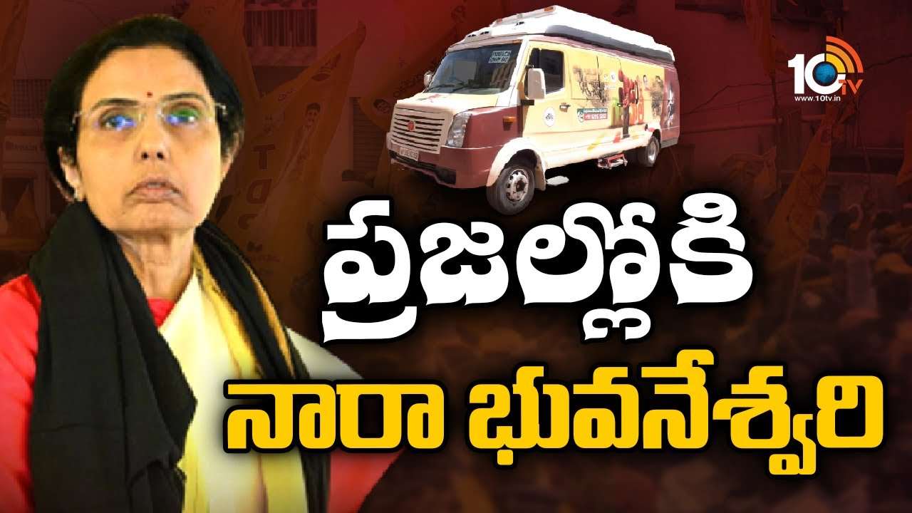 Nara Bhuvaneswari : నారా భువనేశ్వరి నిజం గెలవాలి బస్సు యాత్ర