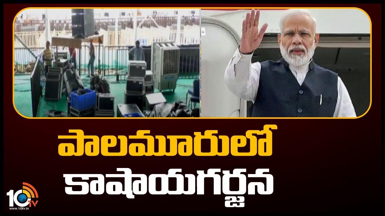 PM Modi : పాలమూరులో మోదీ టూర్‌కు భారీ ఏర్పాట్లు