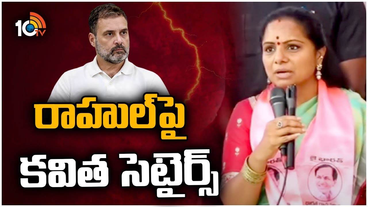 Kavitha : రాహుల్ తెలంగాణ టూర్‎పై ఎమ్మెల్సీ కవిత ఫైర్