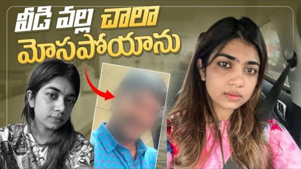 Rithu Chowdary : అతనివల్ల మోసపోయాను.. డబ్బులు నష్టపోయాను.. రీతూ చౌదరి సంచలన వీడియో.. Rithu Chowdary : అతనివల్ల మోసపోయాను.. డబ్బులు నష్టపోయాను.. రీతూ చౌదరి సంచలన వీడియో..